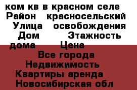 1 ком кв в красном селе › Район ­ красносельский › Улица ­ освобождения › Дом ­ 36 › Этажность дома ­ 5 › Цена ­ 17 000 - Все города Недвижимость » Квартиры аренда   . Новосибирская обл.